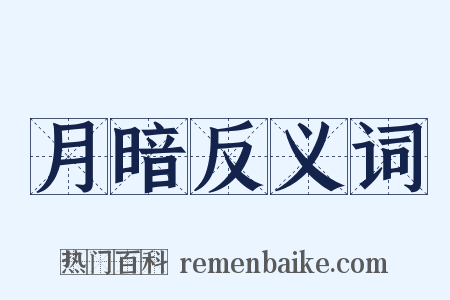 月暗反义词是什么意思的图片